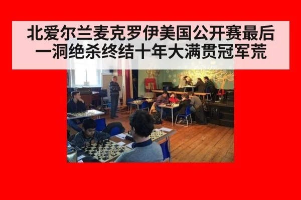 北爱尔兰麦克罗伊美国公开赛最后一洞绝杀终结十年大满贯冠军荒