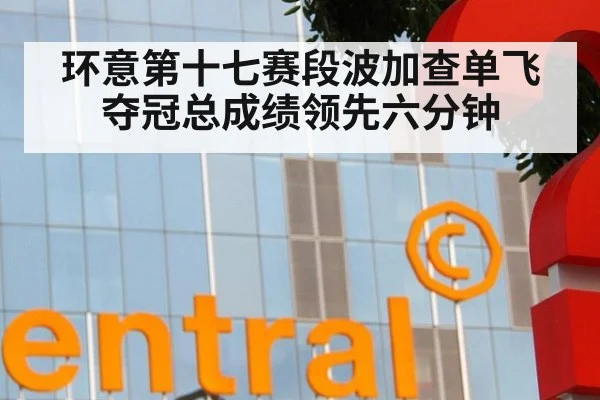 环意第十七赛段波加查单飞夺冠总成绩领先六分钟