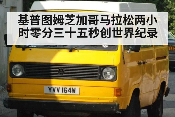 基普图姆芝加哥马拉松两小时零分三十五秒创世界纪录