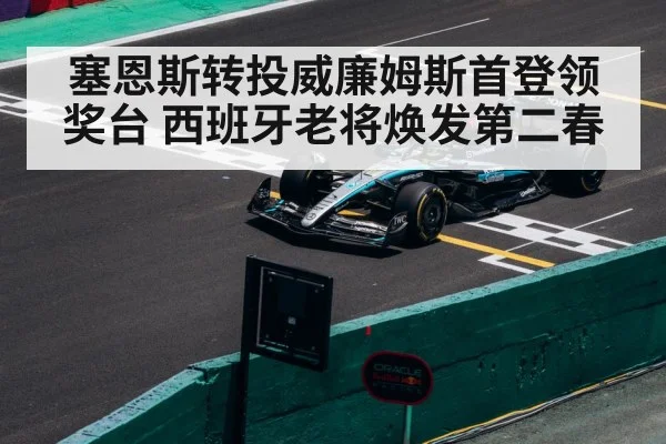 塞恩斯转投威廉姆斯首登领奖台 西班牙老将焕发第二春