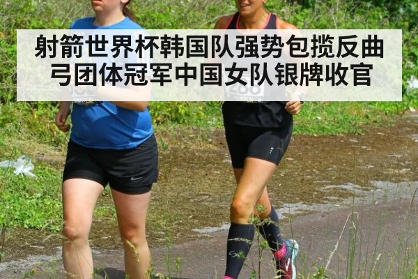射箭世界杯韩国队强势包揽反曲弓团体冠军中国女队银牌收官