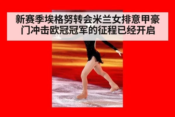 新赛季埃格努转会米兰女排意甲豪门冲击欧冠冠军的征程已经开启