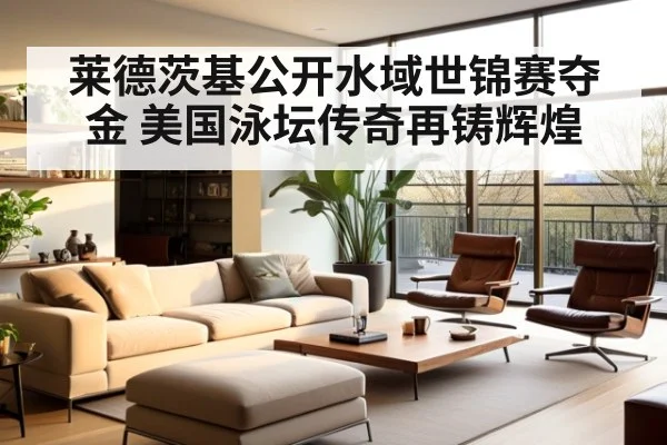 莱德茨基公开水域世锦赛夺金 美国泳坛传奇再铸辉煌