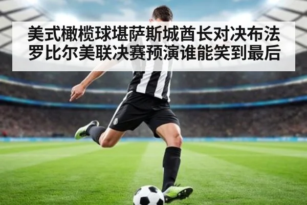 美式橄榄球堪萨斯城酋长对决布法罗比尔美联决赛预演谁能笑到最后