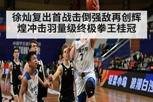 徐灿复出首战击倒强敌再创辉煌冲击羽量级终极拳王桂冠