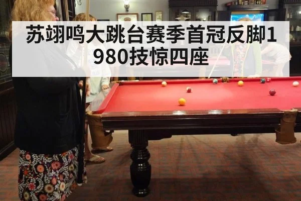 苏翊鸣大跳台赛季首冠反脚1980技惊四座