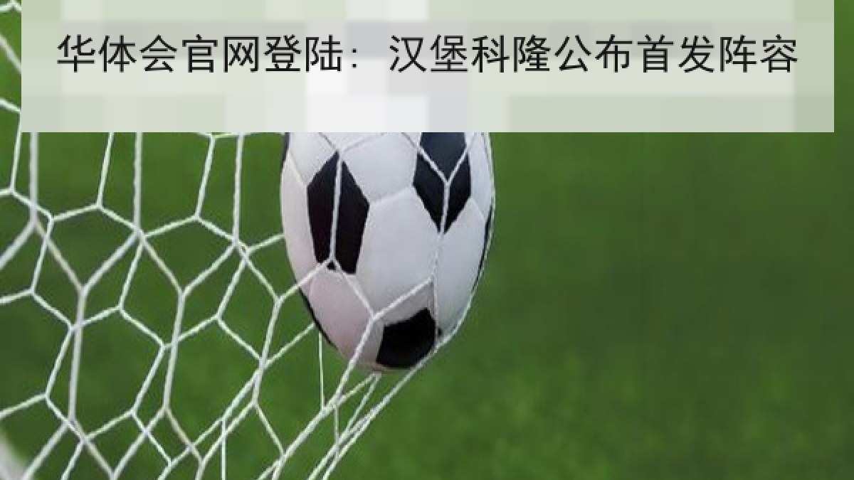 华体会官网登陆: 汉堡科隆公布首发阵容