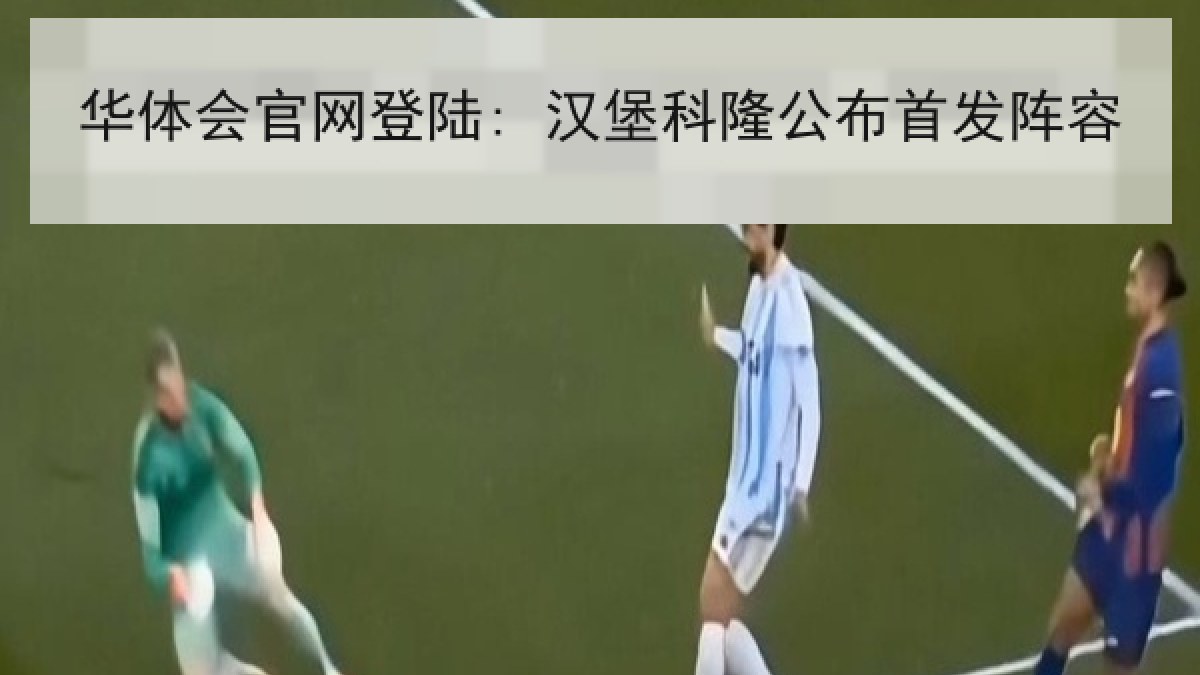 华体会官网登陆: 汉堡科隆公布首发阵容