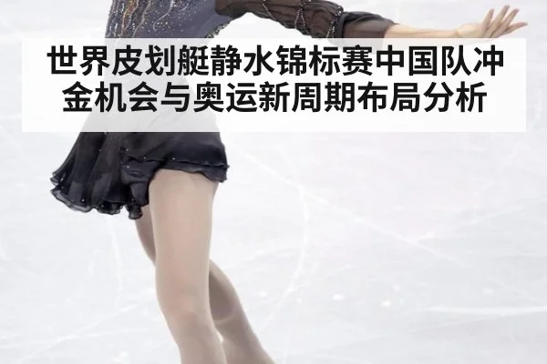世界皮划艇静水锦标赛中国队冲金机会与奥运新周期布局分析