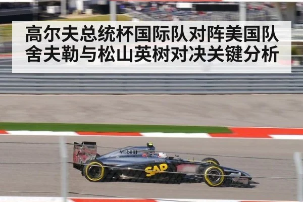高尔夫总统杯国际队对阵美国队舍夫勒与松山英树对决关键分析