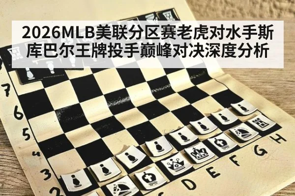2026MLB美联分区赛老虎对水手斯库巴尔王牌投手巅峰对决深度分析