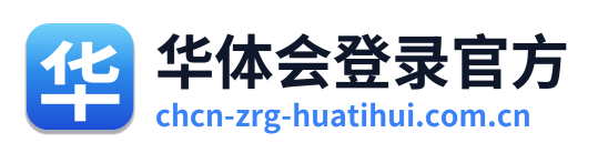 华体会登录官方